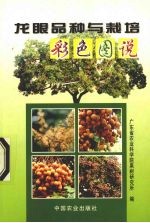 龙眼品种与栽培彩色图说