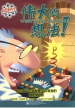 疯狂科学 伟大的想法