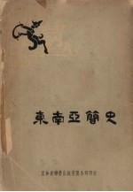 东南亚简史