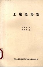 土壤蒸渗器