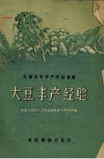 大豆丰产经验