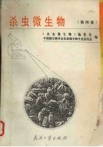 杀虫微生物 第4卷