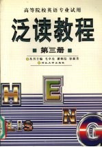 泛读教程 英语读物 第3册