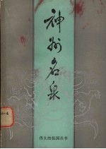 神州名泉