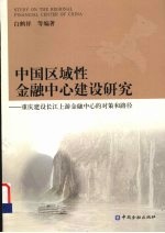 中国区域性金融中心建设研究 重庆建设长江上游金融中心的对策和路径