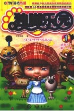 独脚乐园 1 叮叮咚咚诞生记 动画片Ⅰ第1-5集