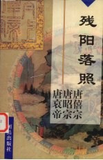 残阳落照 唐僖宗李儇 唐昭宗李晔 唐哀帝李〓