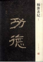 杨淮表纪 清拓本