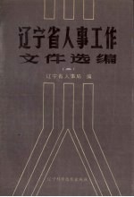 辽宁省人事工作文件选编 2