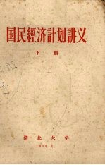 国民经济计划讲义 下