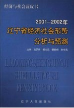 2001-2002年辽宁省经济社会形势分析与预测