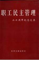 职工民主管理20周年纪念文集