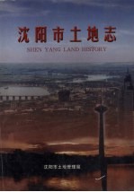 沈阳市土地志