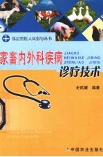 家畜内外科疾病诊疗技术