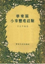华东区小麦丰产经验