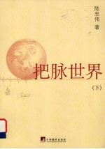 把脉世界 下