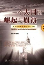 一个大国的崛起与崩溃 苏联历史专题研究 1917-1991 中
