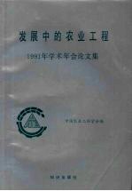 发展中的农业工程 1991 年学术年会论文集