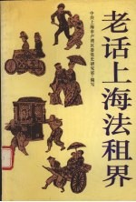 老话上海法租界