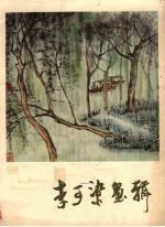 李可染画辑