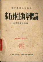 米丘林生物学概论