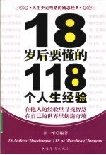 18岁后要懂的118个人生经验