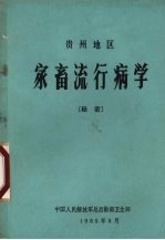 贵州地区家畜流行病学