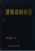 云南森林病害