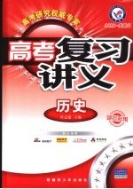 高考复习讲义 历史