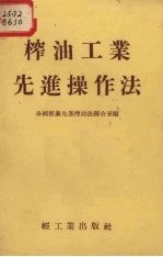 榨油工业先进操作法