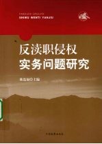 反渎职侵权实务问题研究