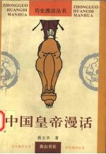 中国皇帝漫话