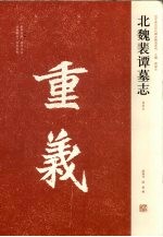 北魏裴谭墓志 初拓本