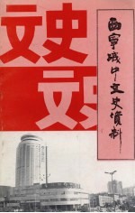 西宁城中文史资料 第11辑