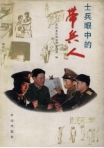 士兵眼中的带兵人