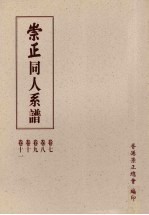 崇正同人系谱 第2版 4