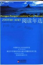 中国高中生2008阅读年选 下 知识卷