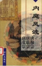 内廷风波 唐穆宗李恒 唐敬宗李湛 唐文宗李昂