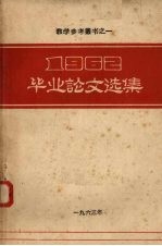 1962毕业论文选集