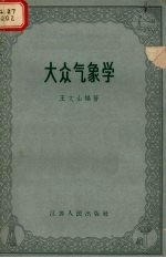 大众气象学