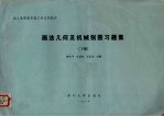 画法几何及机械制图习题集 下