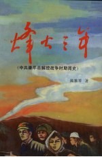 烽火三年 中共康平县解放战争时期简史