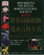 世界园林植物与花卉百科全书 最新版