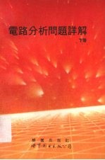 电路分析问题详解 下