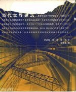 当代世界建筑
