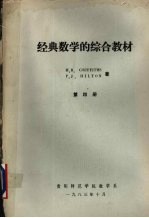 经典数学的综合教材 第4册