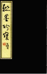 联墨珍宝 下