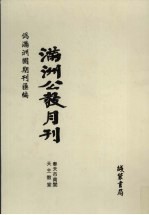 伪满洲国期刊汇编:满洲公教月刊
