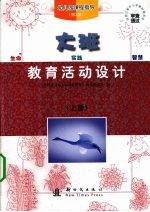 幼儿园课程指导教育活动设计 大班 上