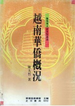越南华侨概况
